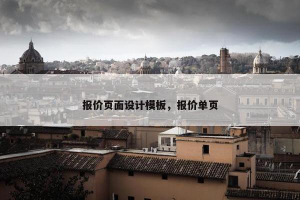 报价页面设计模板，报价单页