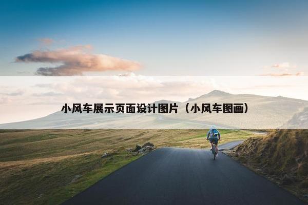 小风车展示页面设计图片（小风车图画）