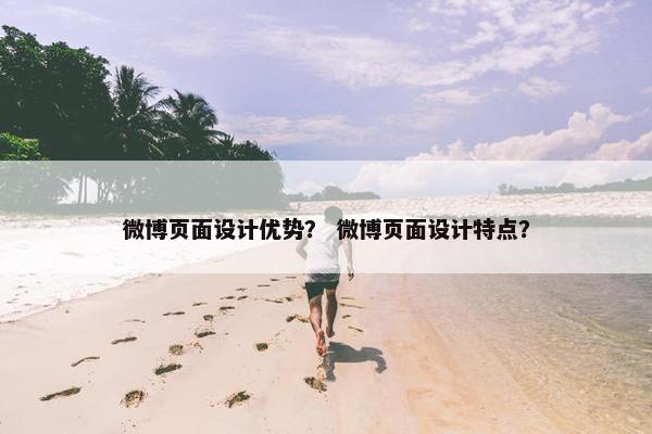微博页面设计优势？ 微博页面设计特点？