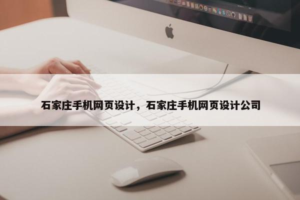 石家庄手机网页设计，石家庄手机网页设计公司