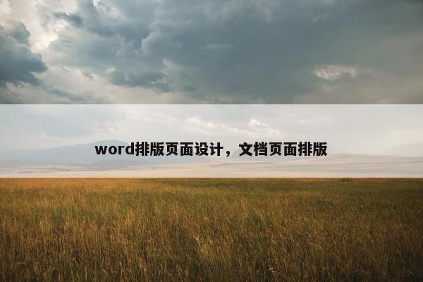 word排版页面设计，文档页面排版