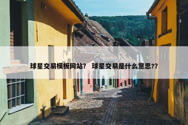 球星交易模板网站？ 球星交易是什么意思?？
