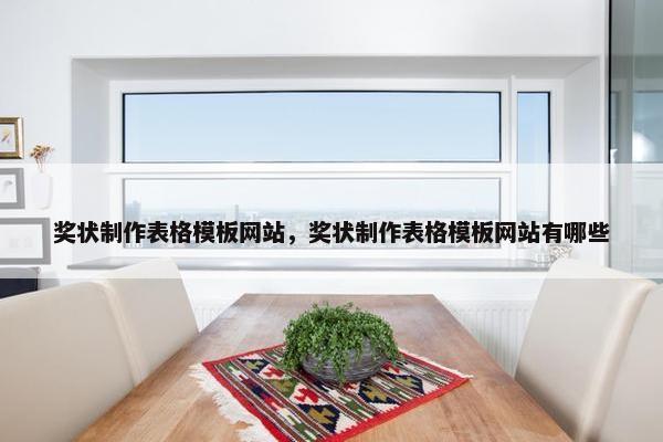 奖状制作表格模板网站，奖状制作表格模板网站有哪些