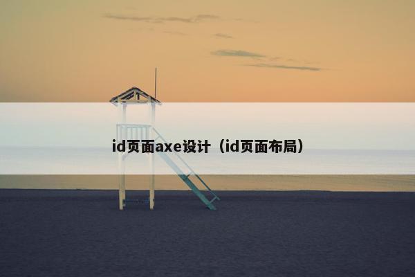 id页面axe设计（id页面布局）