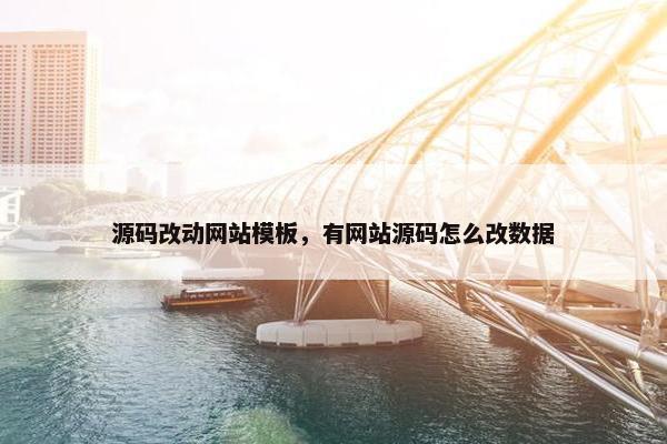 源码改动网站模板，有网站源码怎么改数据