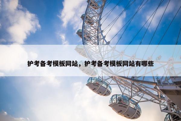 护考备考模板网站，护考备考模板网站有哪些