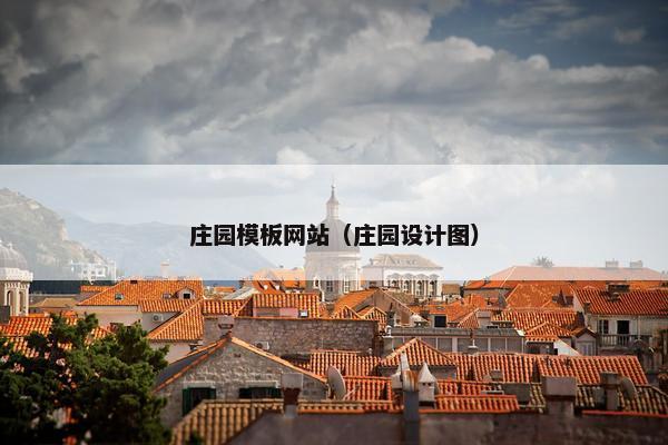 庄园模板网站（庄园设计图）