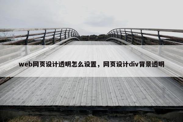 web网页设计透明怎么设置，网页设计div背景透明