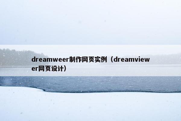 dreamweer制作网页实例（dreamviewer网页设计）