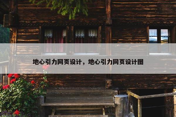 地心引力网页设计，地心引力网页设计图