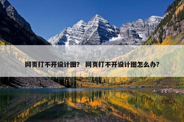 网页打不开设计图？ 网页打不开设计图怎么办？