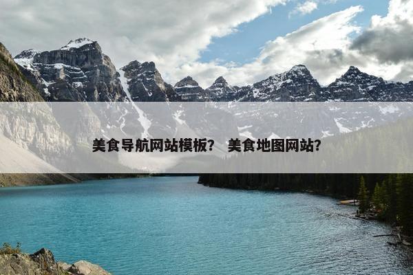 美食导航网站模板？ 美食地图网站？
