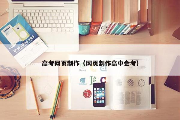 高考网页制作（网页制作高中会考）
