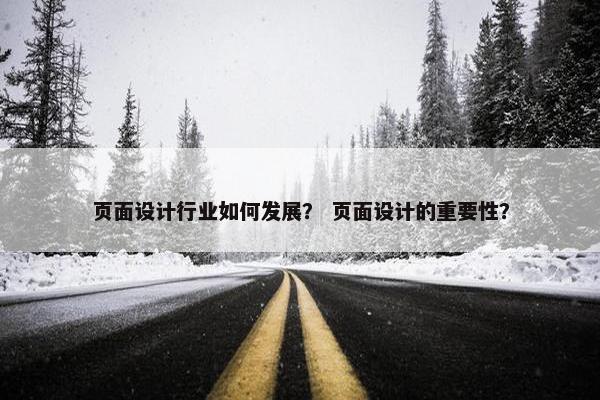 页面设计行业如何发展？ 页面设计的重要性？