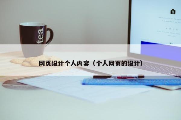 网页设计个人内容（个人网页的设计）
