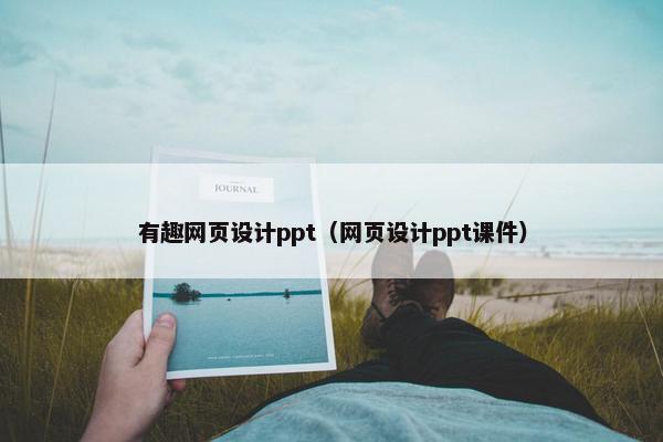 有趣网页设计ppt（网页设计ppt课件）