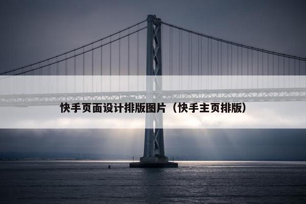 快手页面设计排版图片（快手主页排版）