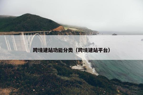 跨境建站功能分类（跨境建站平台）