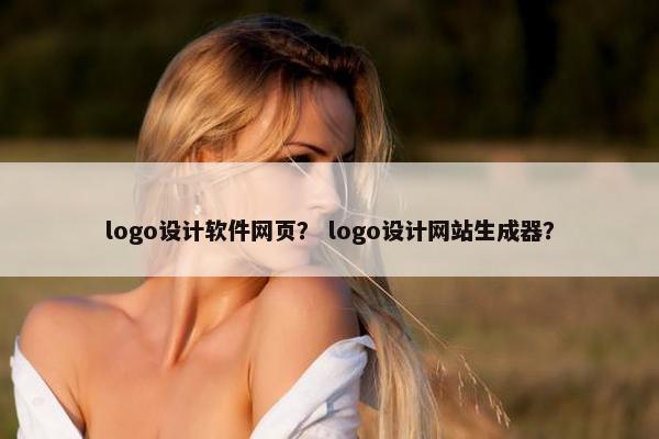 logo设计软件网页？ logo设计网站生成器？