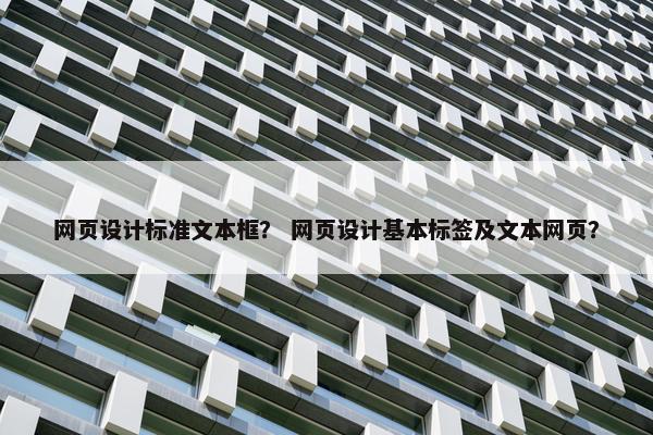 网页设计标准文本框？ 网页设计基本标签及文本网页？