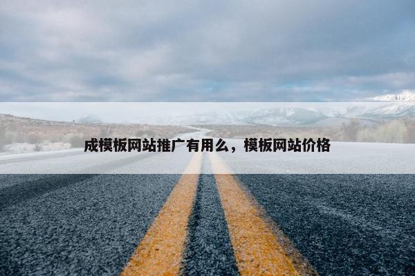 成模板网站推广有用么，模板网站价格