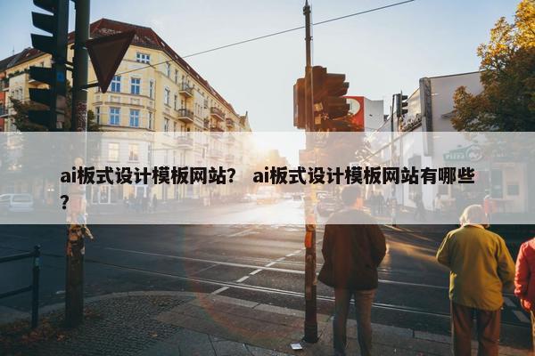 ai板式设计模板网站？ ai板式设计模板网站有哪些？